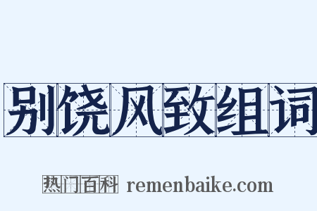别饶风致组词是什么意思的图片